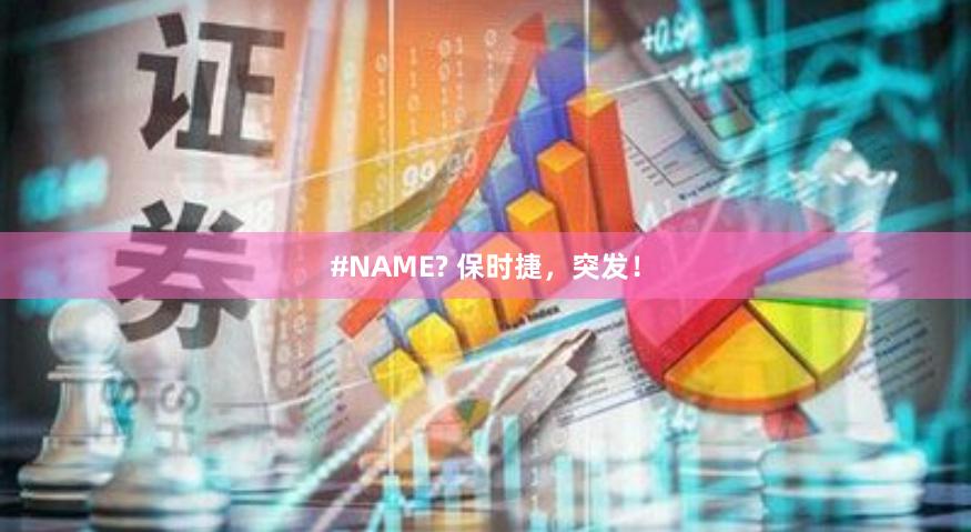 #NAME? 保时捷，突发！