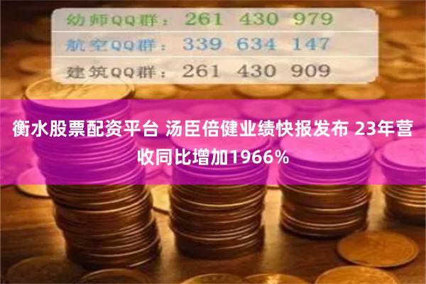 衡水股票配资平台 汤臣倍健业绩快报发布 23年营收同比增加1966%