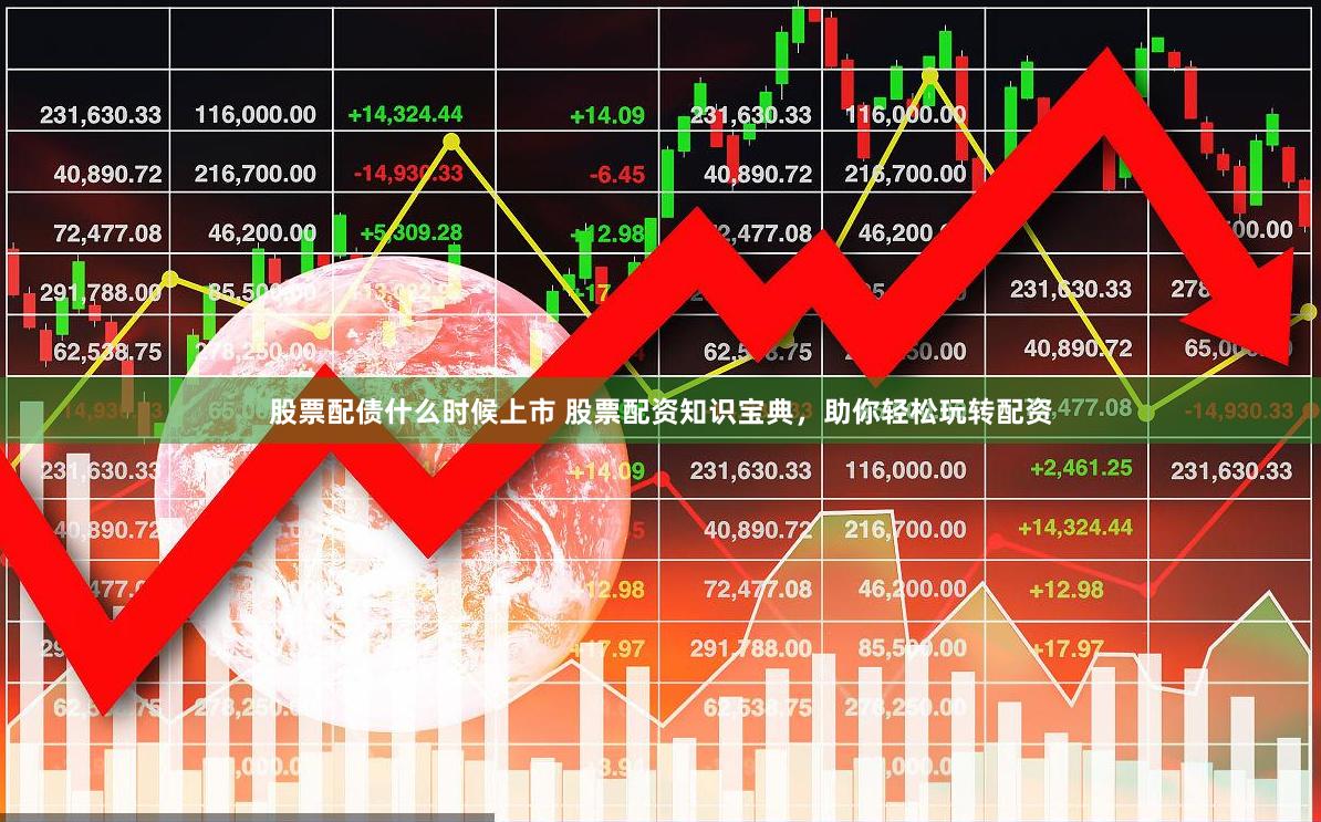 股票配债什么时候上市 股票配资知识宝典，助你轻松玩转配资